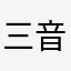 三上   音色