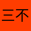 三不五時踢歪歪
