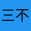 三不更一二三