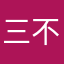 三不神月