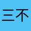 三不立