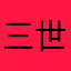 三世古今