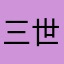 三世莫离