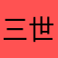 三世0313