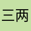 三两烛火