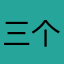 三个众