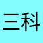 三个口头禅 v 可以给 vv 科技园
