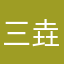 三个土 垚