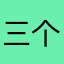 三个字的呵呵