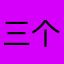 三个达不遛