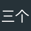 三个雇主
