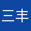 三丰村的郭大路