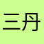 三丹目