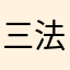 三乾 法超
