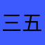 三五六郎