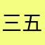 三五牌香烟