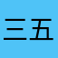三五识吾