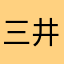 三井三