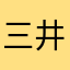 三井住友信託銀行稚内支店