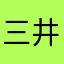 三井住友銀行の愛好者