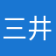 三井同學