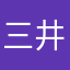 三井寿(￣^￣)ゞ