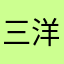 三井 洋