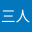 三人のおっさん