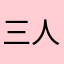 三人のカカ