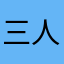 三人の孫ジジ