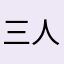 三人众01