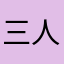 三人兄弟の姉