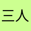 三人四脚