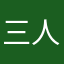 三人小组、
