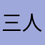 三人行必有我师、还可以