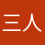 三人行必有灯泡