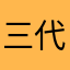 三代目のら