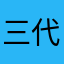 三代目もり蔵