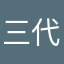 三代目キャミソールブラザーズ