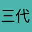 三代目ヒトシ