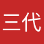 三代目ムラマサ