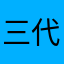 三代目メッチャー