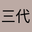 三代目凡々