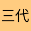 三代目裕次郎