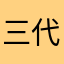 三代目JSB素敵