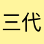 三代馬野郎