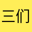 三们他着拉应个