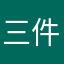 三件风衣