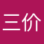 三价铝离子