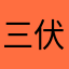 三伏天fnkkhff